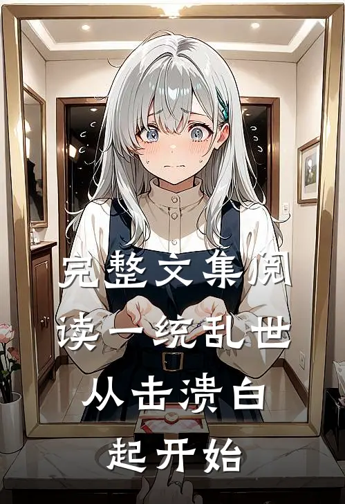 完整文集阅读一统乱世：从击溃白起开始