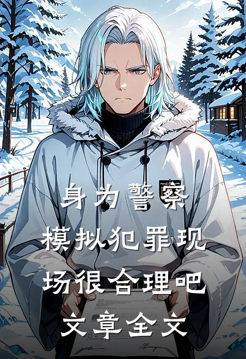 身为警察，模拟犯罪现场很合理吧文章全文