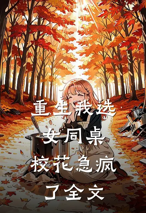 重生我选女同桌，校花急疯了全文