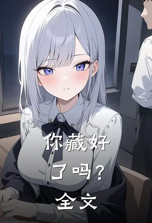 你藏好了吗？全文