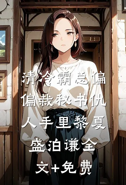 清冷霸总偏偏栽秘书仇人手里黎夏盛泊谦全文+免费