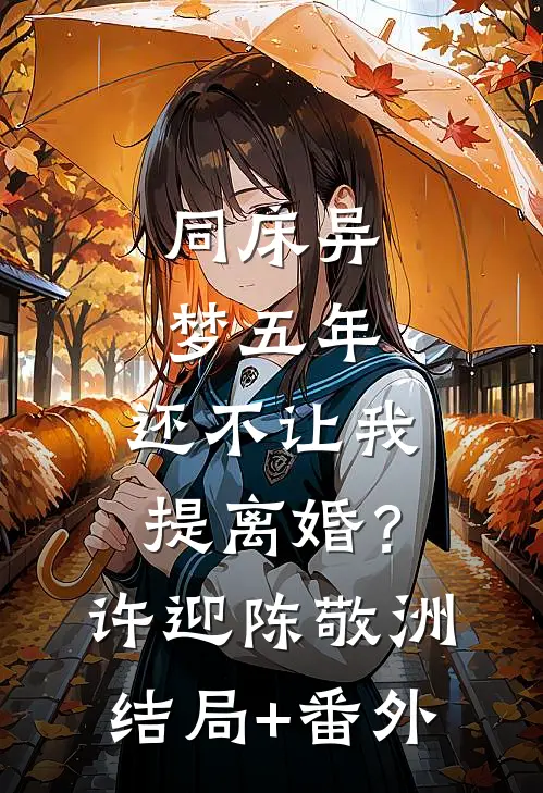 同床异梦五年，还不让我提离婚？许迎陈敬洲结局+番外