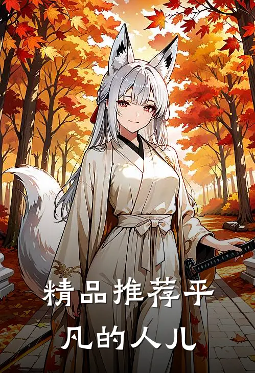 精品推荐平凡的人儿