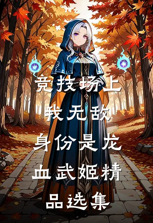 竞技场上我无敌，身份是龙血武姬精品选集