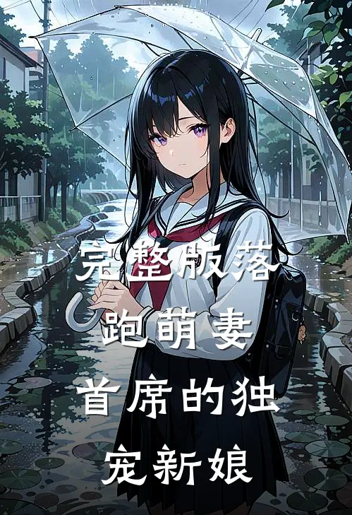 完整版落跑萌妻：首席的独宠新娘
