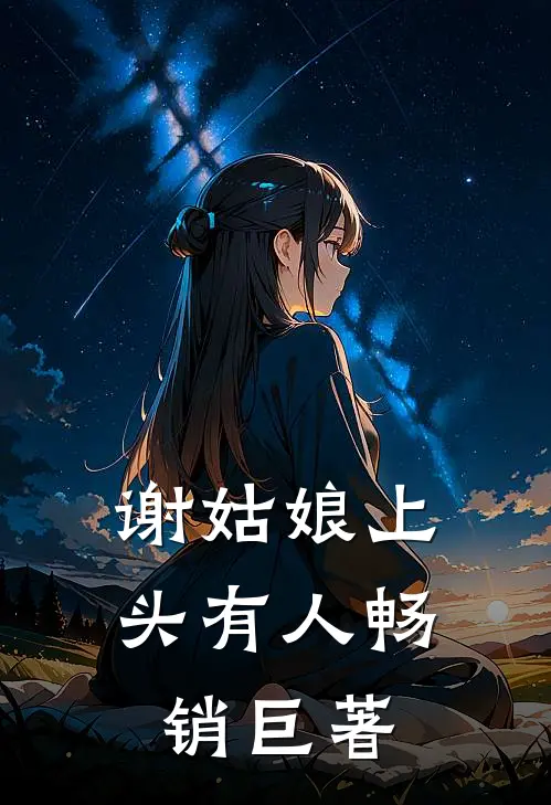 谢姑娘上头有人畅销巨著