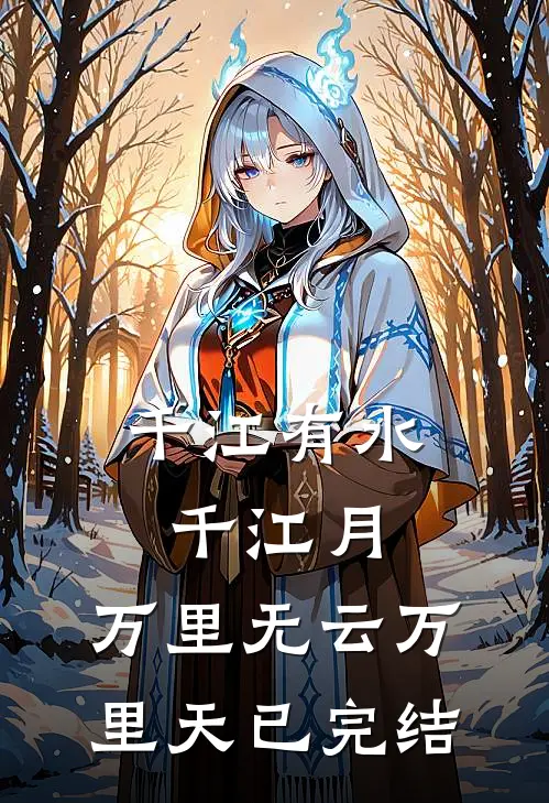 千江有水千江月，万里无云万里天已完结