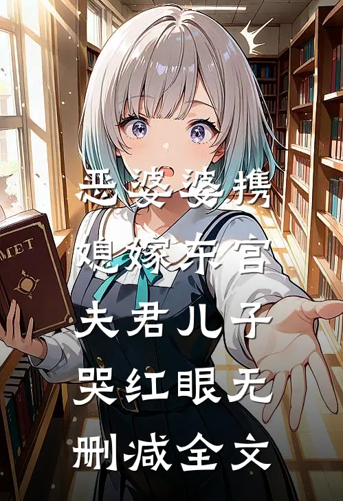 恶婆婆携媳嫁东宫，夫君儿子哭红眼无删减全文