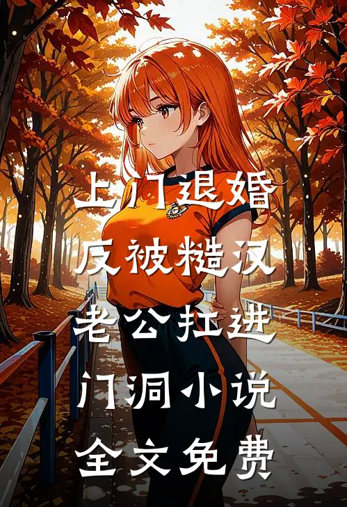 上门退婚，反被糙汉老公扛进门洞小说全文免费