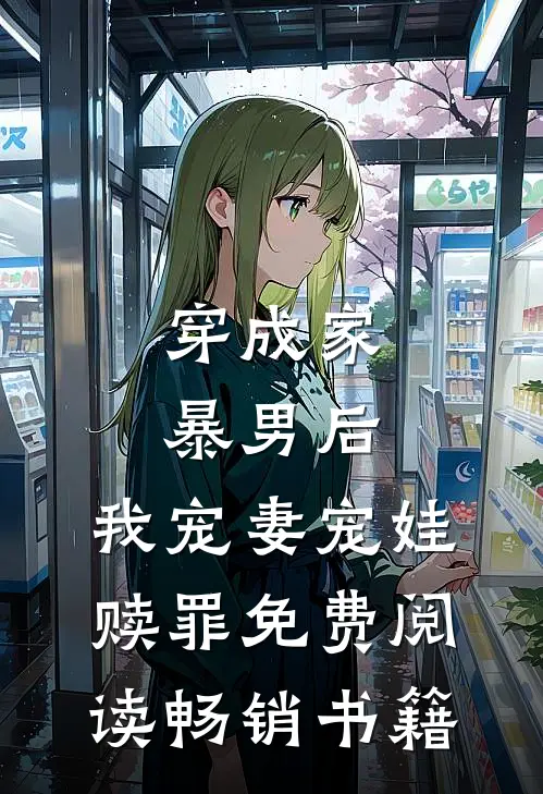 穿成家暴男后,我宠妻宠娃赎罪免费阅读畅销书籍