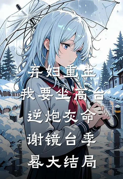 弃妇重生，我要坐高台，逆炮灰命谢镜台季晷大结局