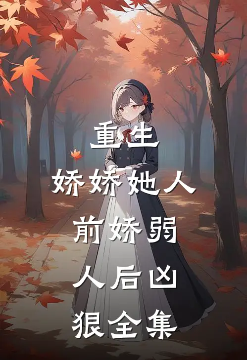 重生：娇娇她人前娇弱，人后凶狠全集