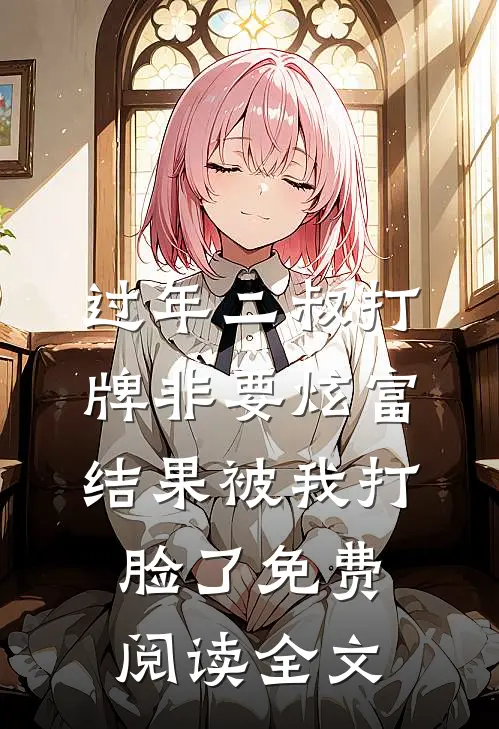 过年二叔打牌非要炫富，结果被我打脸了免费阅读全文