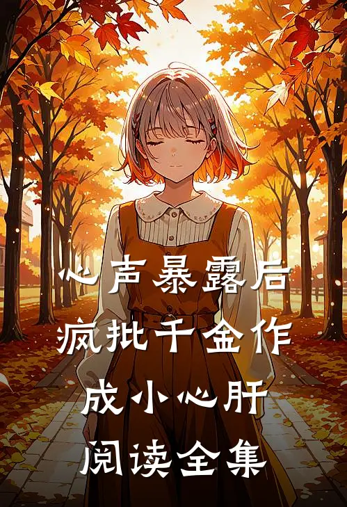 ,心声暴露后,疯批千金作成小心肝阅读全集