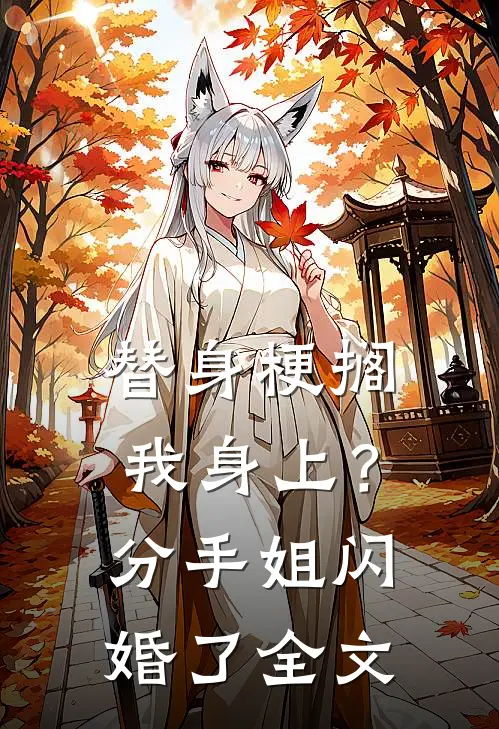 替身梗搁我身上？分手，姐闪婚了全文