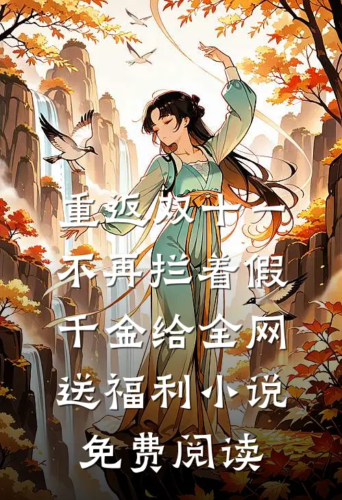 重返双十一，不再拦着假千金给全网送福利小说免费阅读