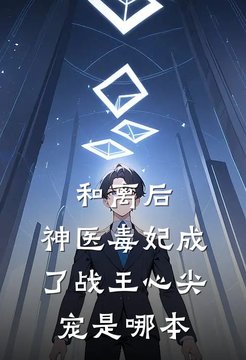 和离后，神医毒妃成了战王心尖宠是哪本