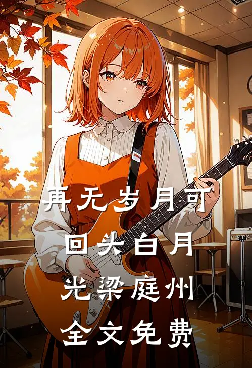 再无岁月可回头白月光梁庭州全文免费