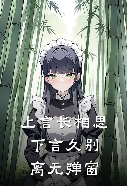 上言长相思，下言久别离无弹窗