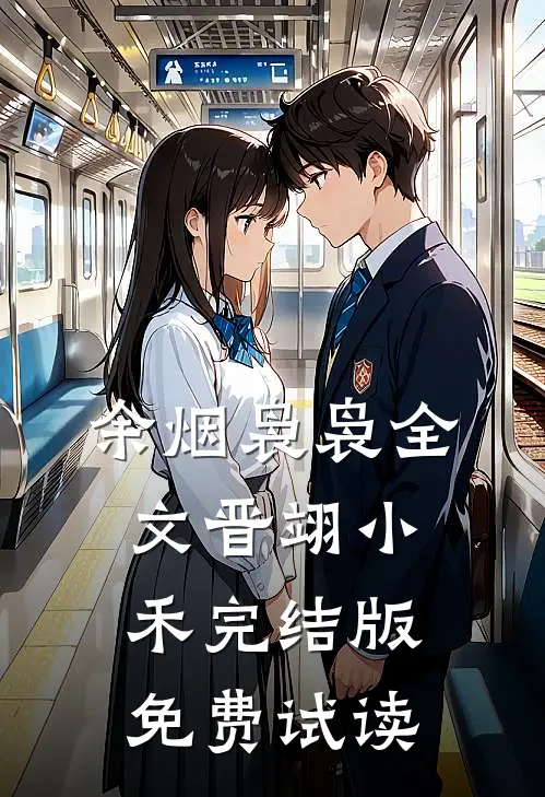 余烟袅袅全文晋翊小禾完结版免费试读
