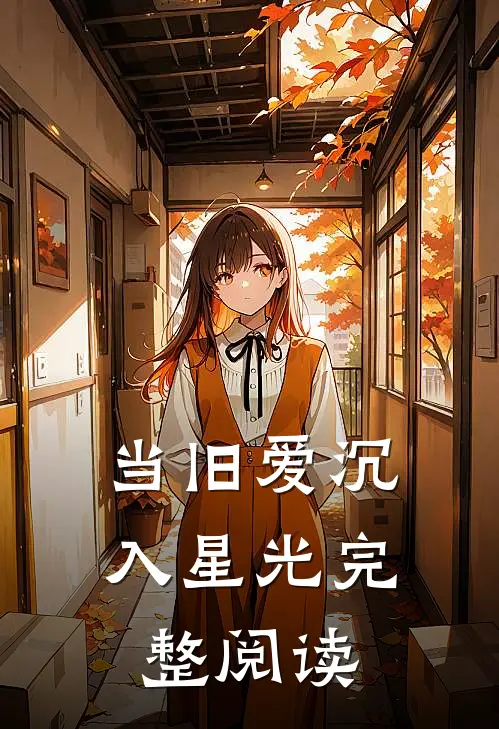当旧爱沉入星光完整阅读