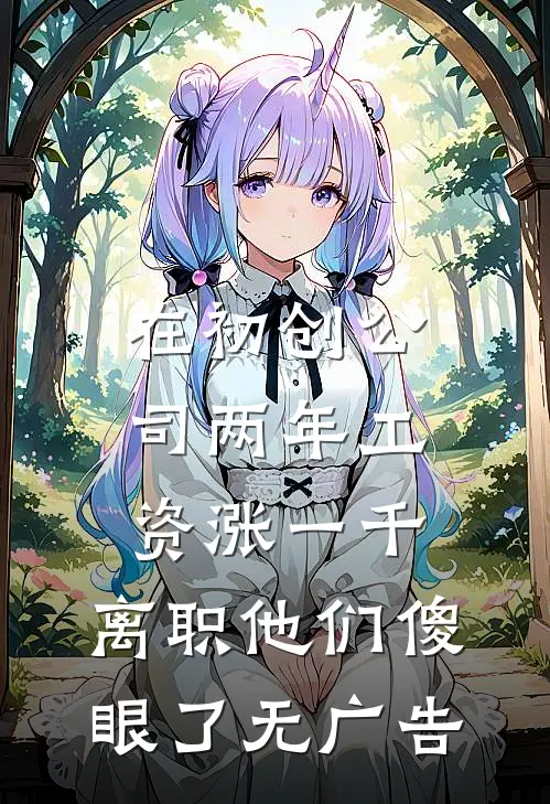 在初创公司两年工资涨一千，离职他们傻眼了无广告