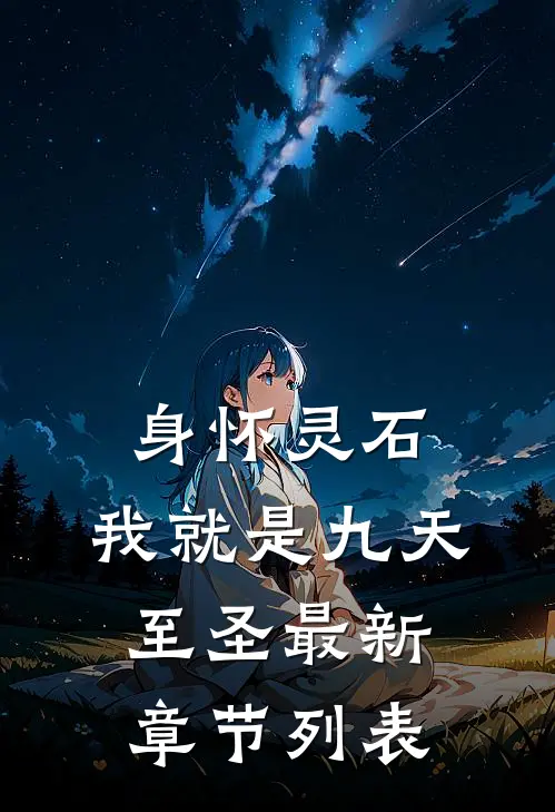 身怀灵石，我就是九天至圣最新章节列表