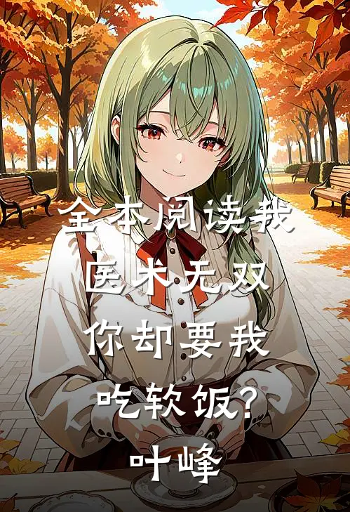 全本阅读我医术无双,你却要我吃软饭?叶峰