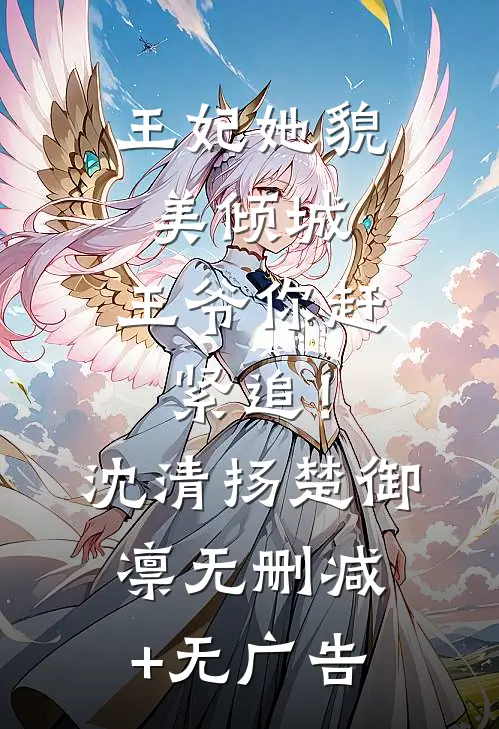 王妃她貌美倾城，王爷你赶紧追！沈清扬楚御凛无删减+无广告
