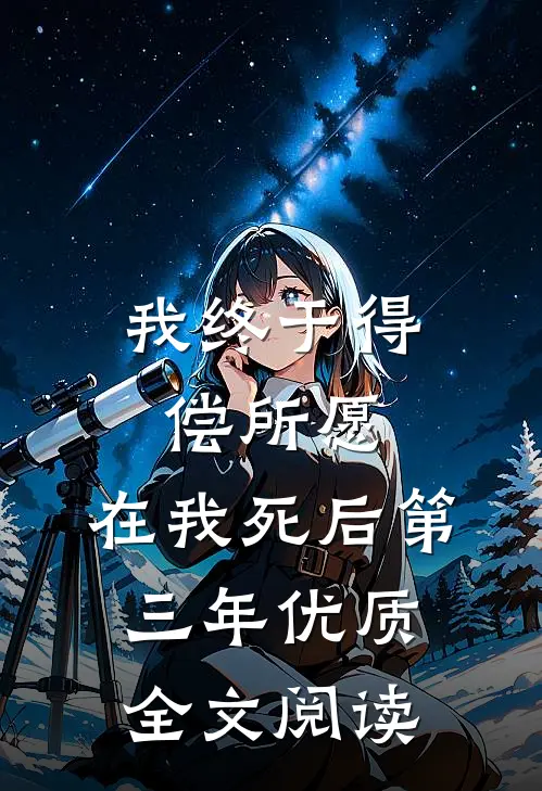 我终于得偿所愿，在我死后第三年优质全文阅读