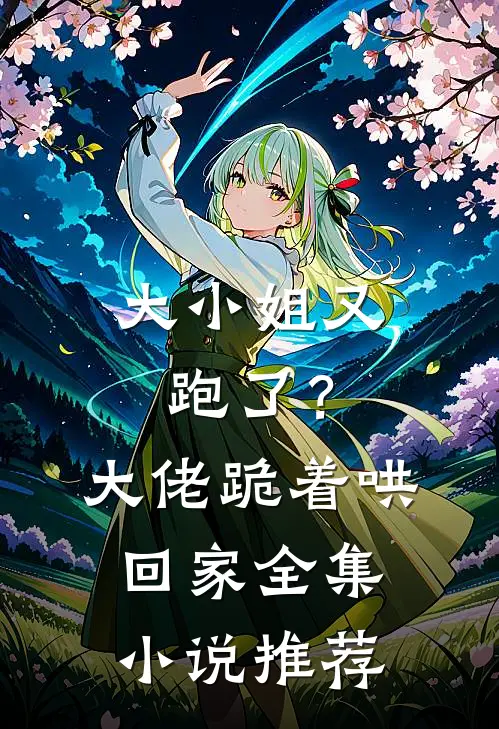 大小姐又跑了？大佬跪着哄回家全集小说推荐