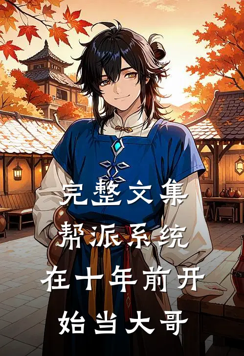 完整文集帮派系统：在十年前开始当大哥