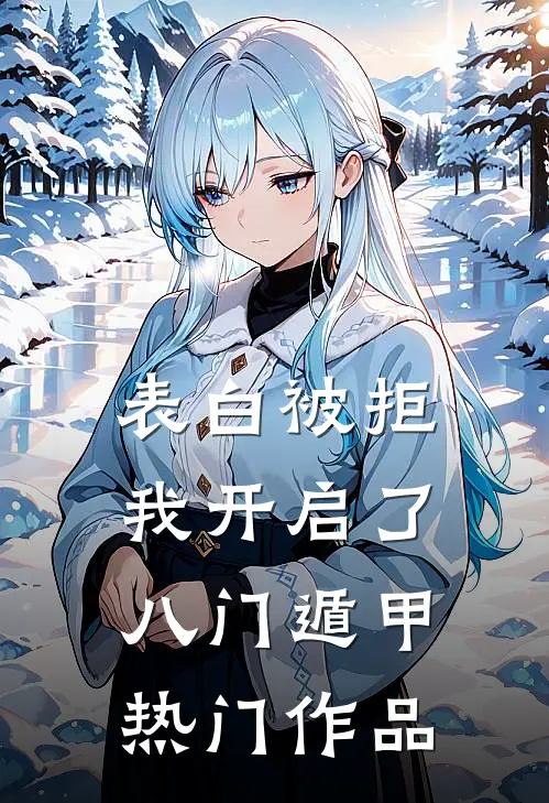 表白被拒，我开启了八门遁甲热门作品
