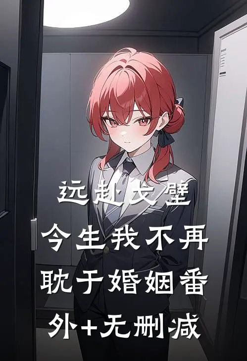 远赴戈壁，今生我不再耽于婚姻番外+无删减