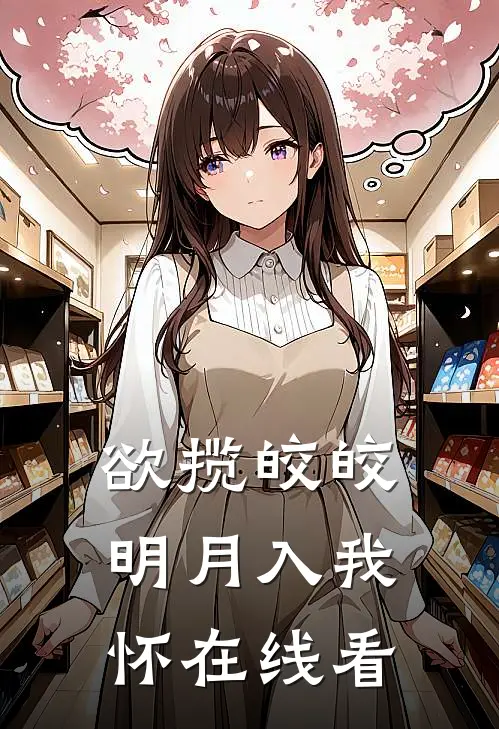 欲揽皎皎明月入我怀在线看