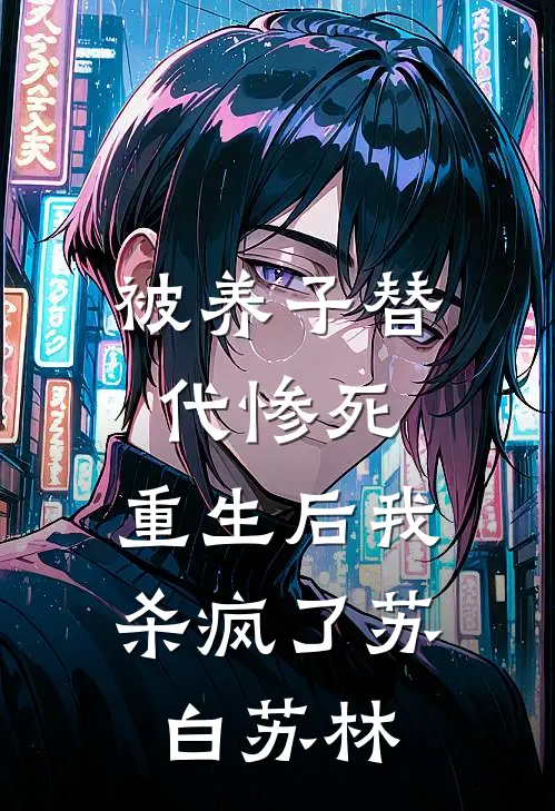 被养子替代惨死，重生后我杀疯了苏白苏林