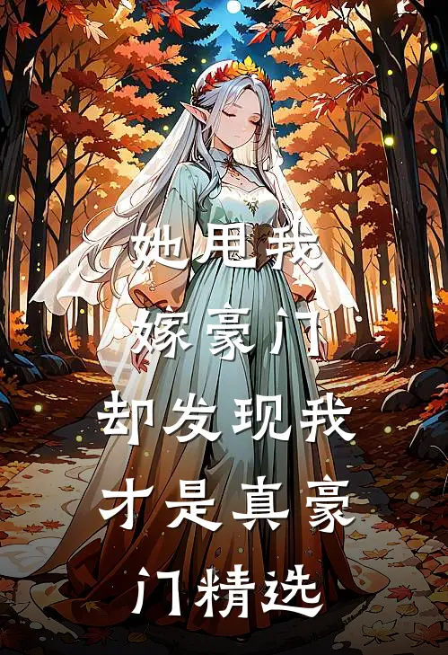 她甩我嫁豪门，却发现我才是真豪门精选