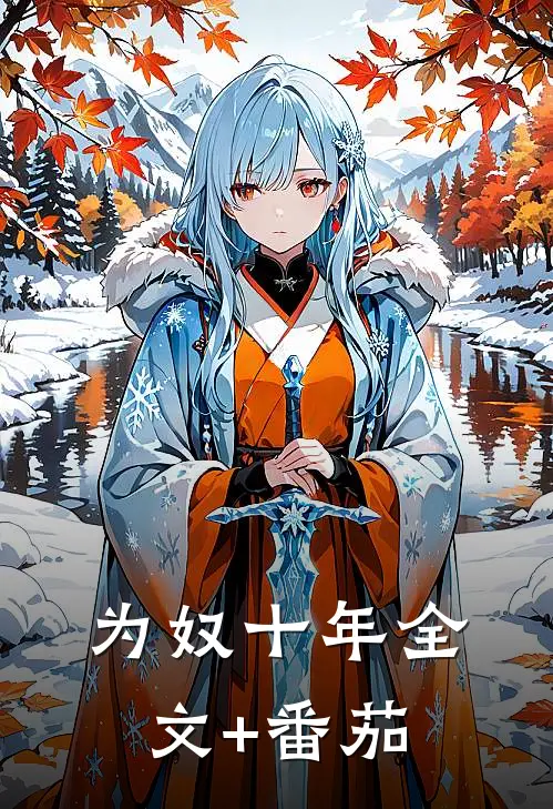 为奴十年全文+番茄