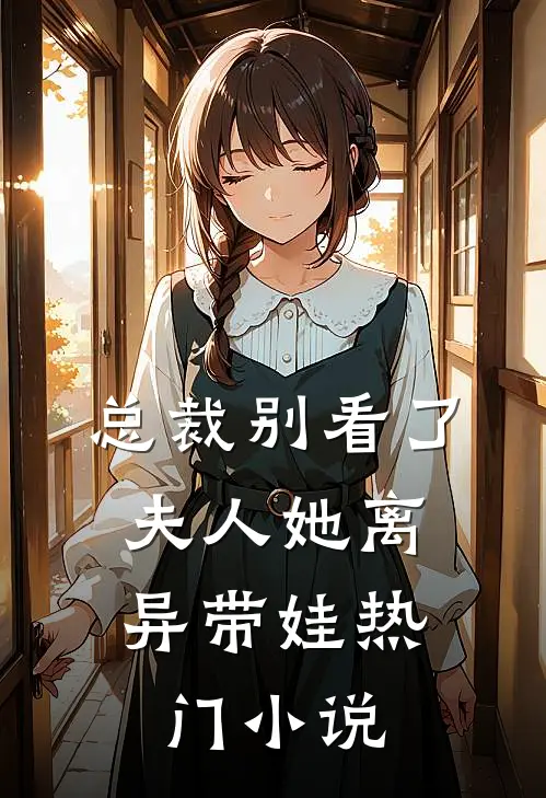 总裁别看了，夫人她离异带娃热门小说
