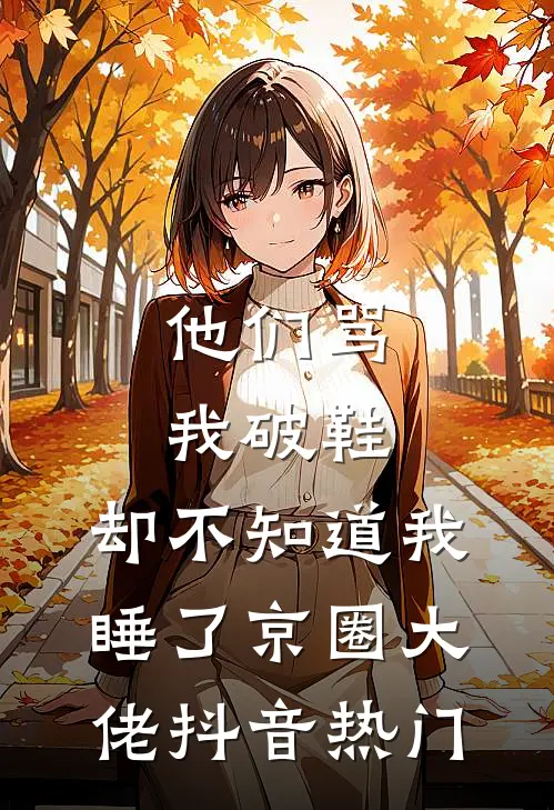 他们骂我破鞋，却不知道我睡了京圈大佬抖音热门