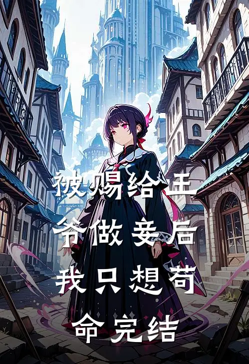 被赐给王爷做妾后，我只想苟命完结