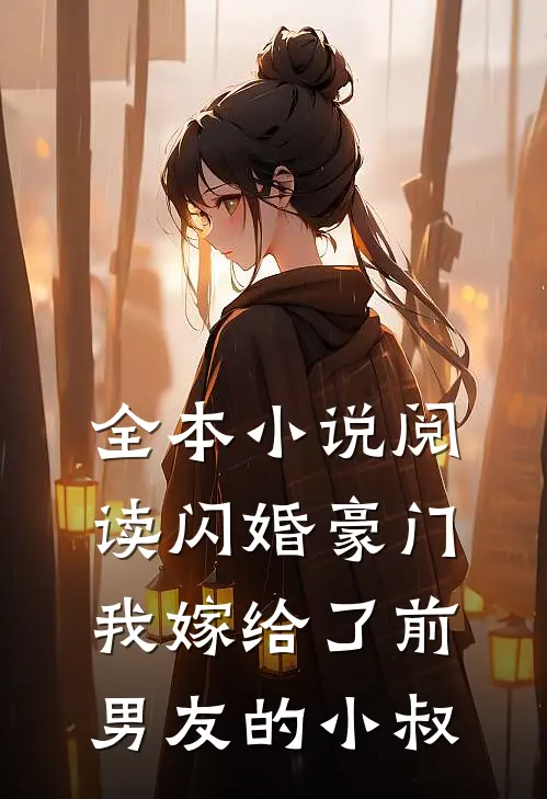 全本小说阅读闪婚豪门：我嫁给了前男友的小叔