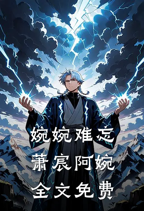 婉婉难忘萧宸阿婉全文免费