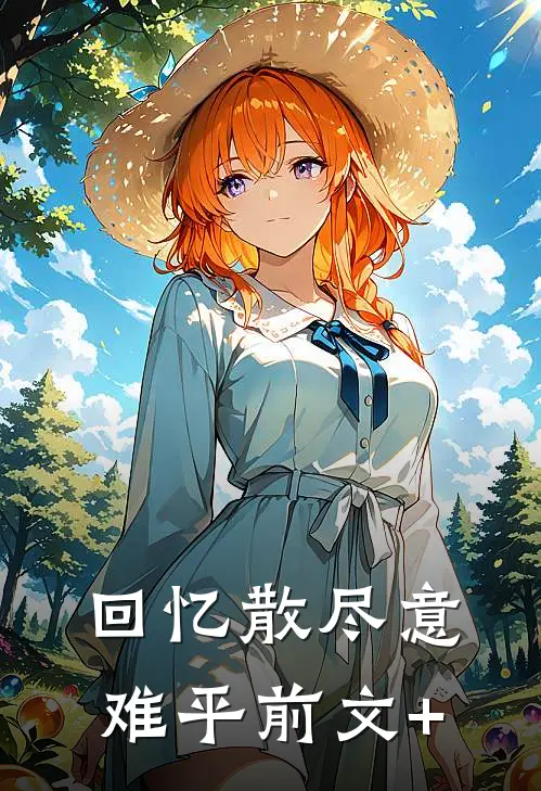 回忆散尽意难平前文+