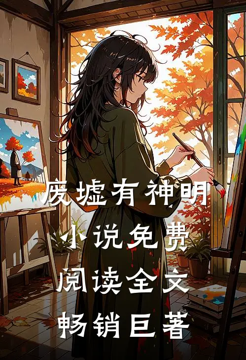 废墟有神明小说免费阅读全文畅销巨著