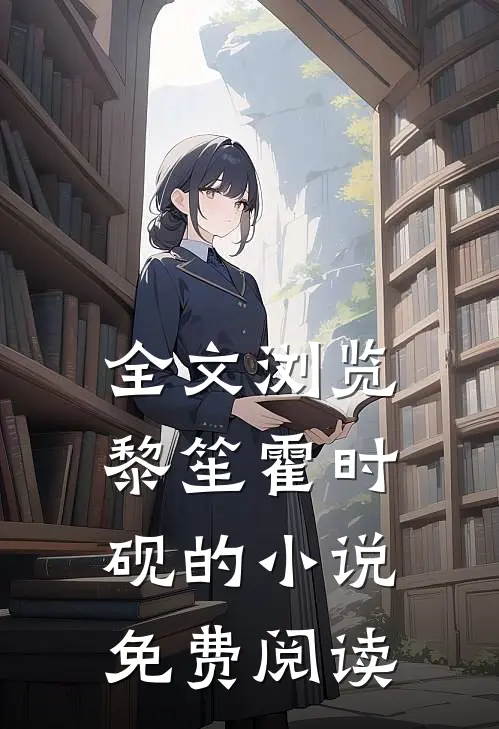 全文浏览黎笙霍时砚的小说免费阅读