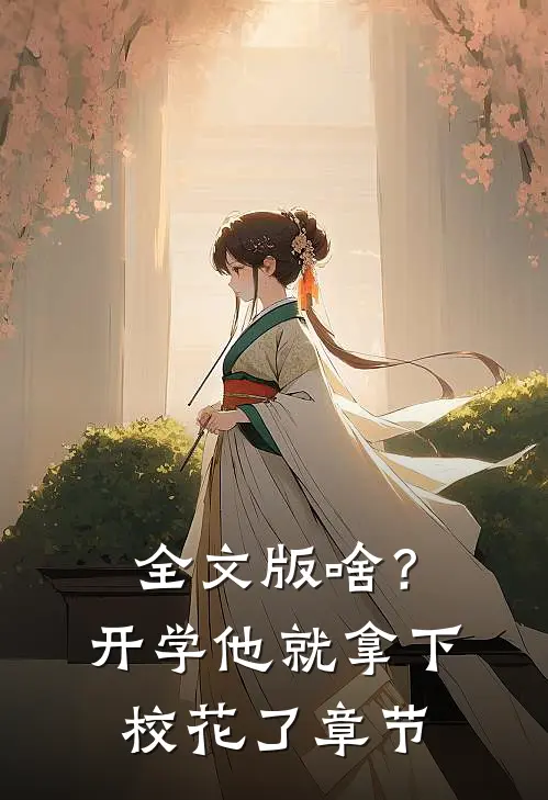 全文版啥？开学他就拿下校花了章节