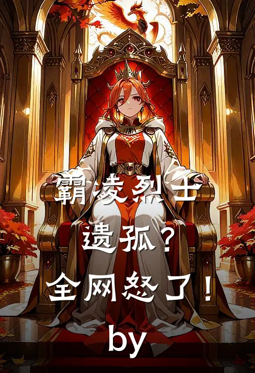 霸凌烈士遗孤？全网怒了！by