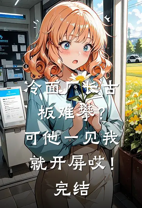 冷面厂长古板难攀？可他一见我就开屏哎！完结