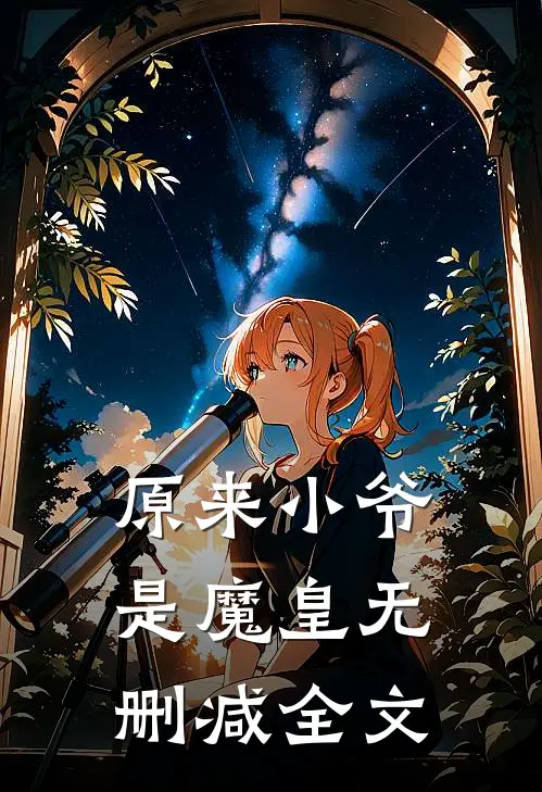原来小爷是魔皇无删减全文